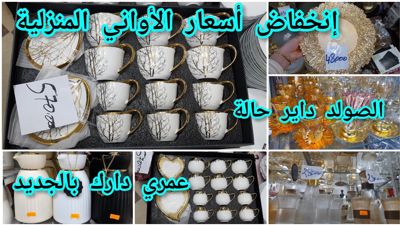 إنخفاض كبير في أسعار الأواني2025/صولد الأواني المنزلية بمحلات العلمة✅️أدخلي هزي فكرة على الجديد