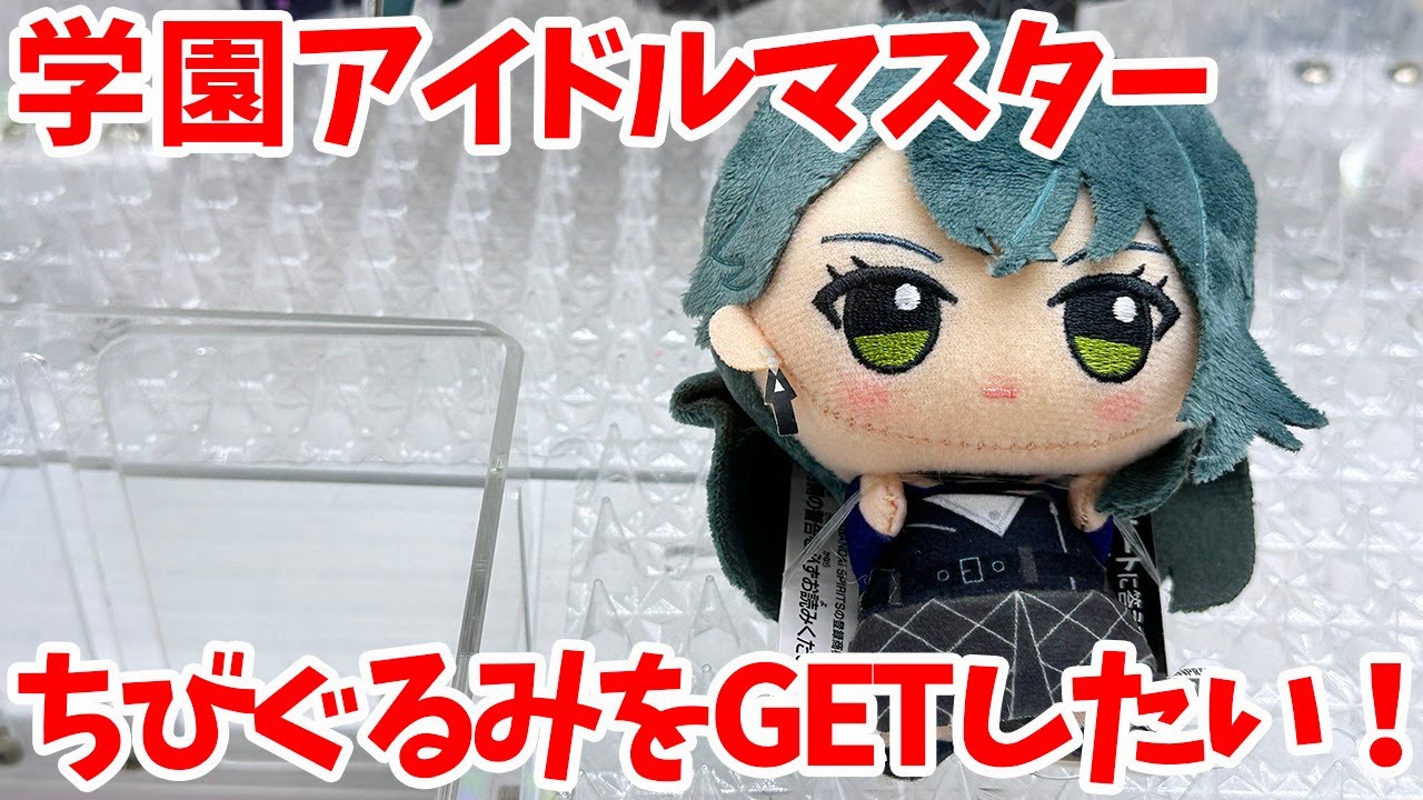【学マス】クレーンゲームが超苦手な学園アイドルマスタープロデューサーが、月村手毬のちびぐるみをGETするために一世一代の大勝負する動画【再販分】