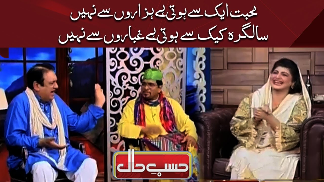 Mohabbat Aik Se Hoti Hai Hazaron Se Nahi Salgirah Cake Se Hoti Hai Ghbaron Se Nahi | Hasb e Hall