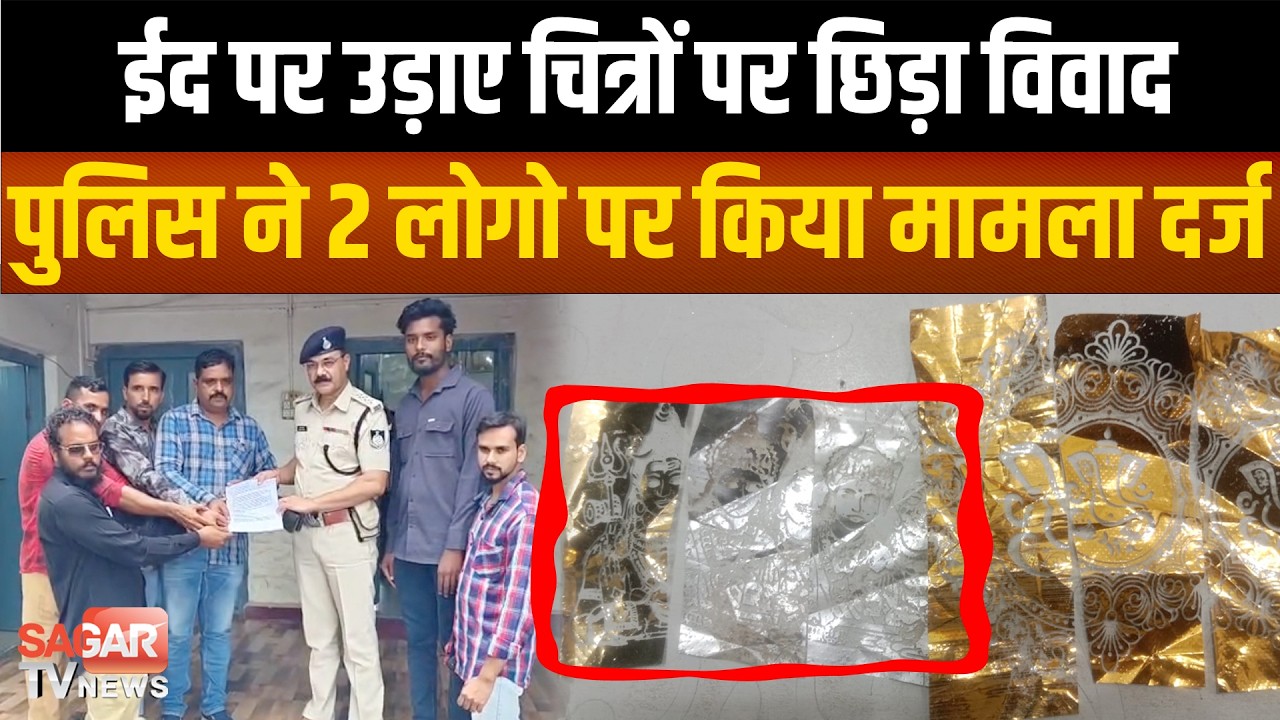 Sagar- ईद के जुलूस में पेपर शॉट मशीन से उड़ाए ऐसे चित्र पुलिस को करना पड़ा मामला दर्ज, जाने क्यों