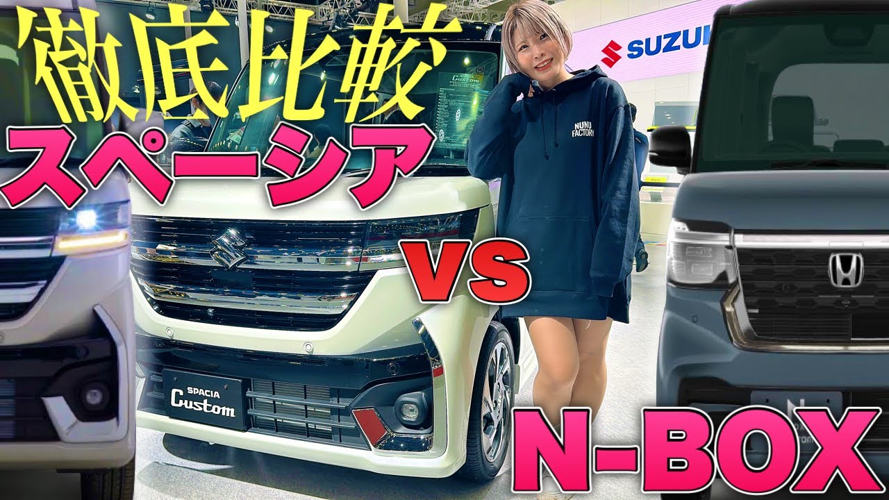 【スペーシア圧勝か...?】軽ハイト頂上決戦！10分で分かる新型スペーシアと新型N-BOXを徹底比較しました！