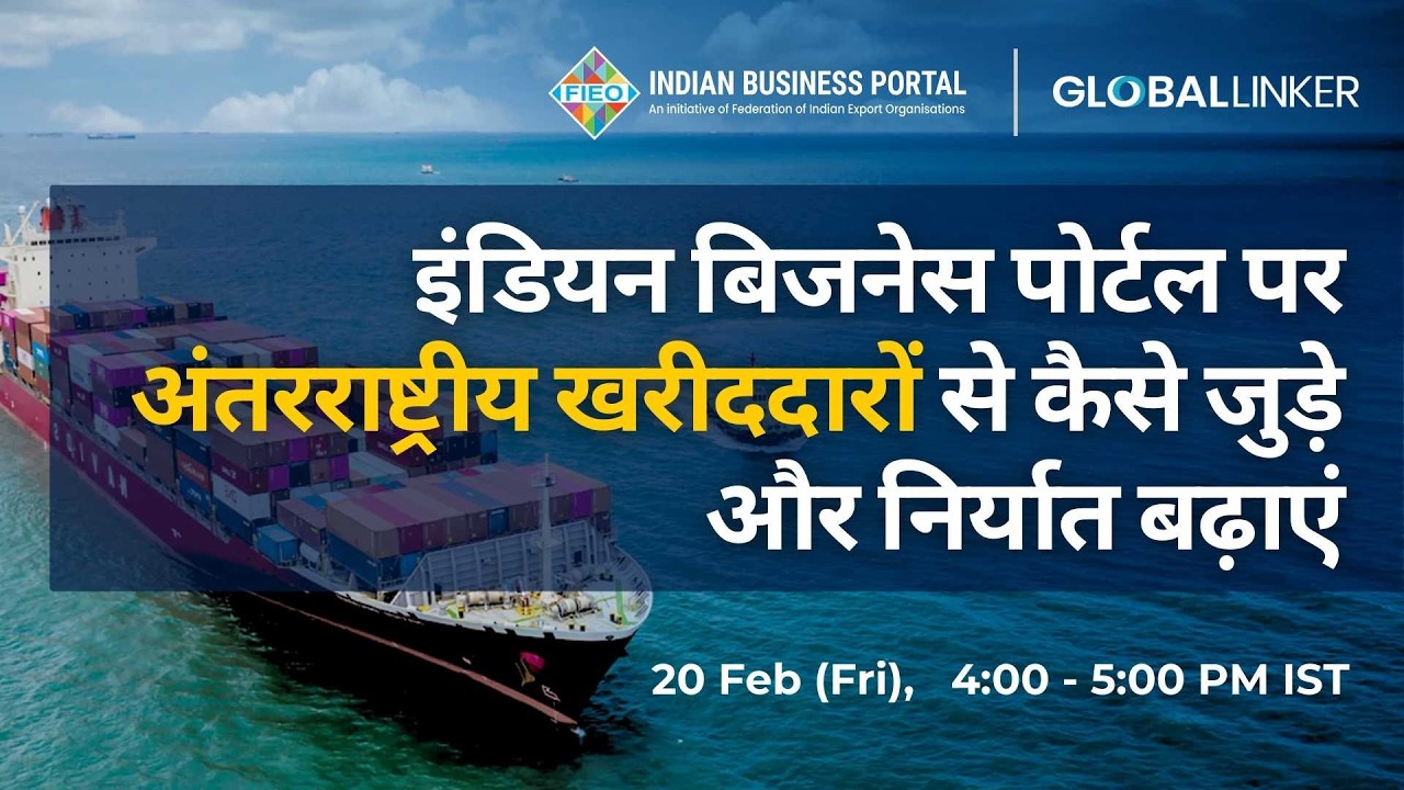 इंडियन बिजनेस पोर्टल पर अंतरराष्ट्रीय खरीददारों से कैसे जुड़े और निर्यात बढ़ाएं - 20 February 2026