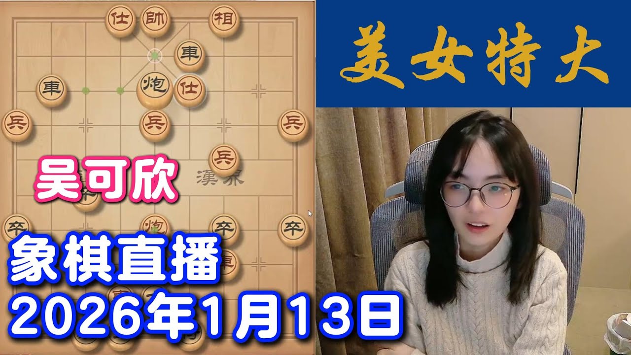 吴可欣象棋直播 2026年1月13日