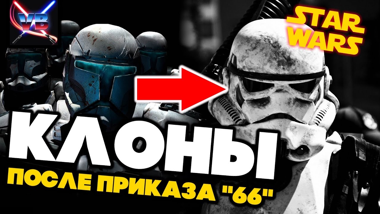 Все о Звездных Войнах: Клоны после Приказа 