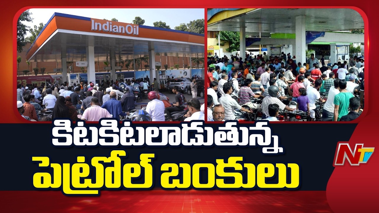 కిటకిటలాడుతున్న పెట్రోల్ బంకులు | Long Queues at Chennai Petrol Bunks | NTV Telugu