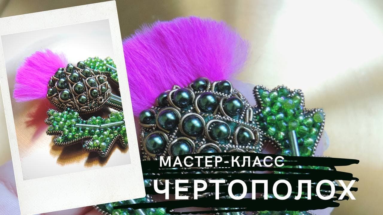 брошь Чертополох из бисера мастер класс ДЛЯ НАЧИНАЮЩИХ