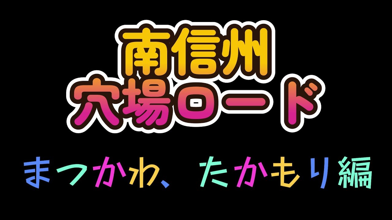 南信州の穴場ロードはここだ！【まつかわ＆たかもり編】