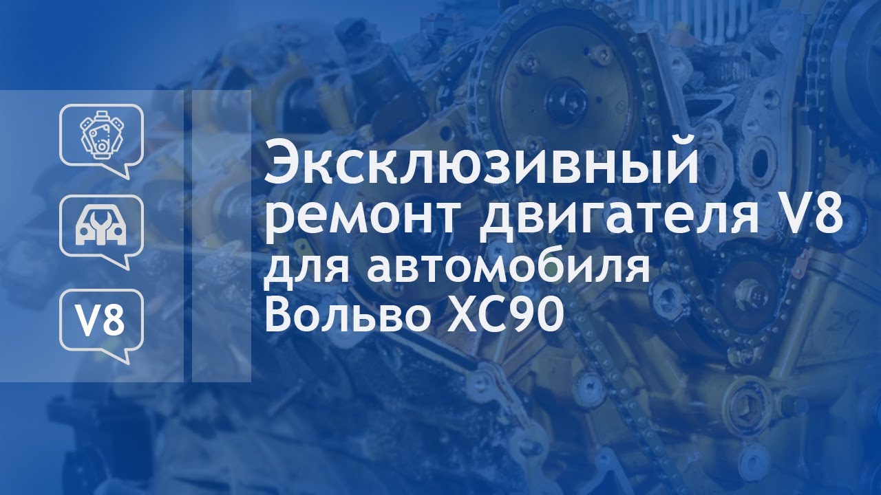 Эксклюзивный ремонт двигателя V8 для автомобиля Вольво XC90