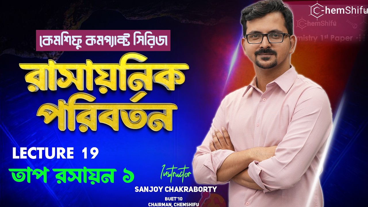 রাসায়নিক পরিবর্তন - 19 | তাপ রসায়ন ১ | Sanjoy Chakraborty #chemshifu #hsc_chemistry