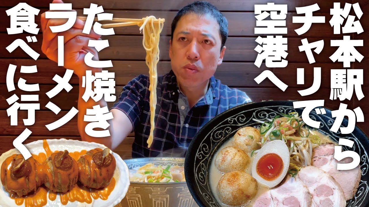 【たこ焼きラーメン？】チャリで松本駅からスカイパークへ！創作たこやき「のまど」へ食べにいく