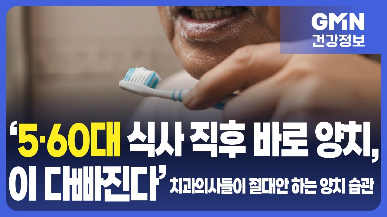‘5·60대 식사 직후 바로 양치,이 다빠진다’치과의사들이 절대안 하는 양치 습관 | 시니어 건강정보 | 오디오북 | 노후건강