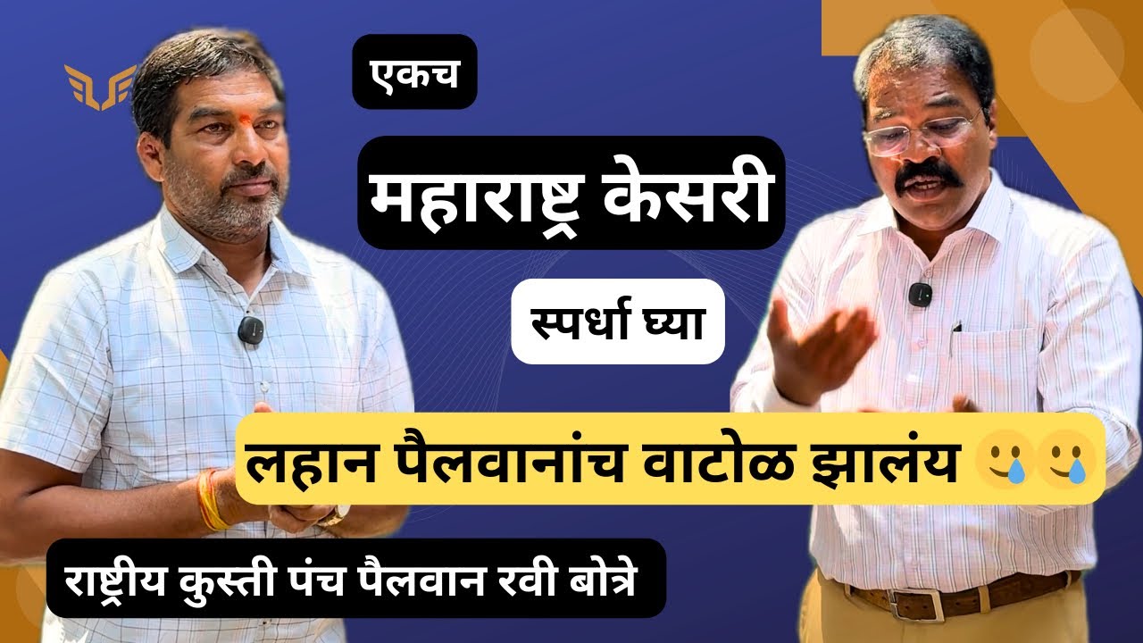 लहाण पैलवानांच वाटोळ झालंय_एकच महाराष्ट्र केसरी कुस्ती स्पर्धा घ्या_राष्ट्रीय कुस्ती पंच रवी बोत्रे