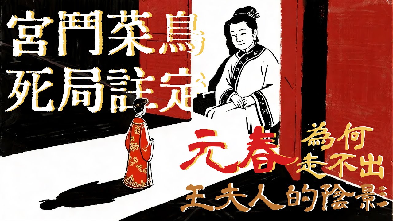 元春一定是個宮鬥菜鳥，必死局早已註定！省親賞賜、元宵燈謎，暴露了她的智商和情商的缺陷#红楼梦 #元春 #王夫人 #四大名著 #文学 #头条古籍 #红学 #曹雪芹 #名著 #中华文化