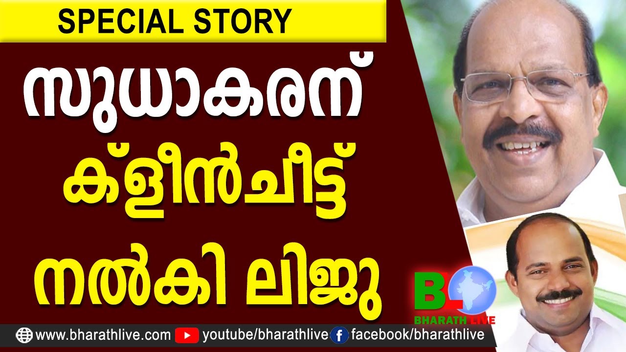 സുധാകരന് ക്&zwnj;ളീന്&zwj;ചിറ്റ് നല്&zwj;കി ലിജു |G SUDHAKARAN |M LIJU |CPM|CPI|LDF|BJP|UDF|CPIM| Bharath Live