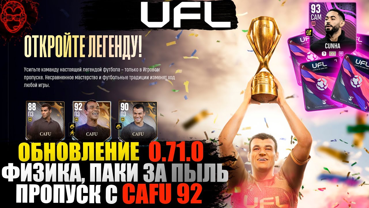 Обновление UFL 0.71😎 | Физика, Паки за пыль🎁 Пропуск с Cafu 92 и Cunha 93💥