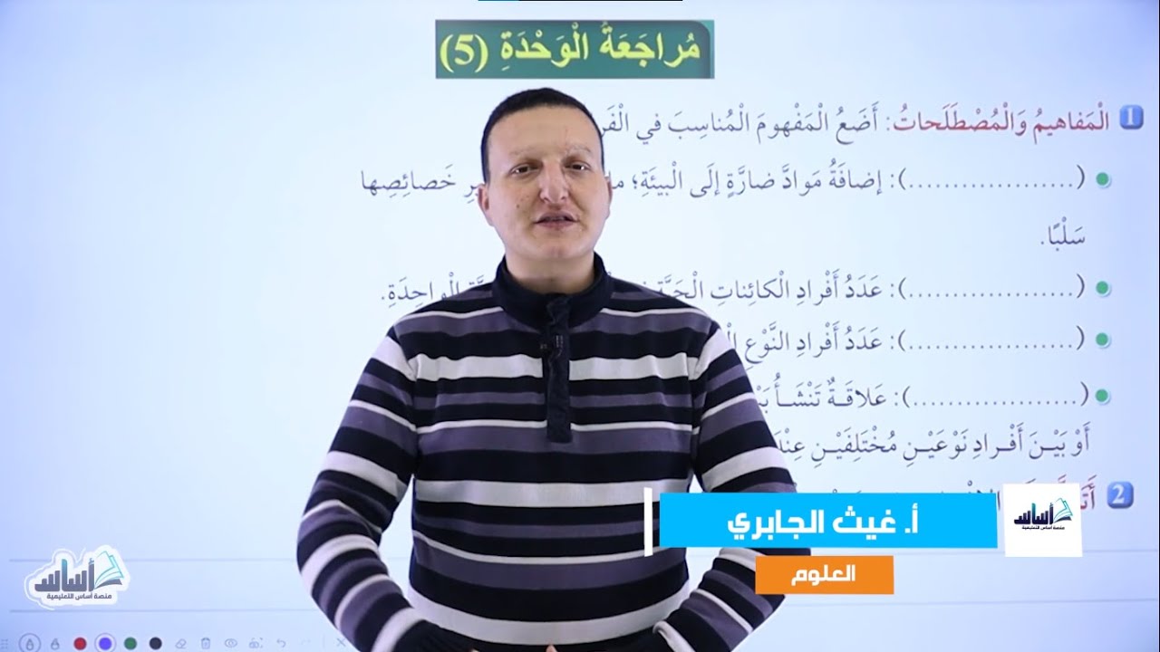 الصف السادس 6️⃣ علوم (ف2) 🦠 || الوحدة 5: حل أسئلة مراجعة الوحدة (البيئة) ✅ مع أ. #غيث_الجابري 💪