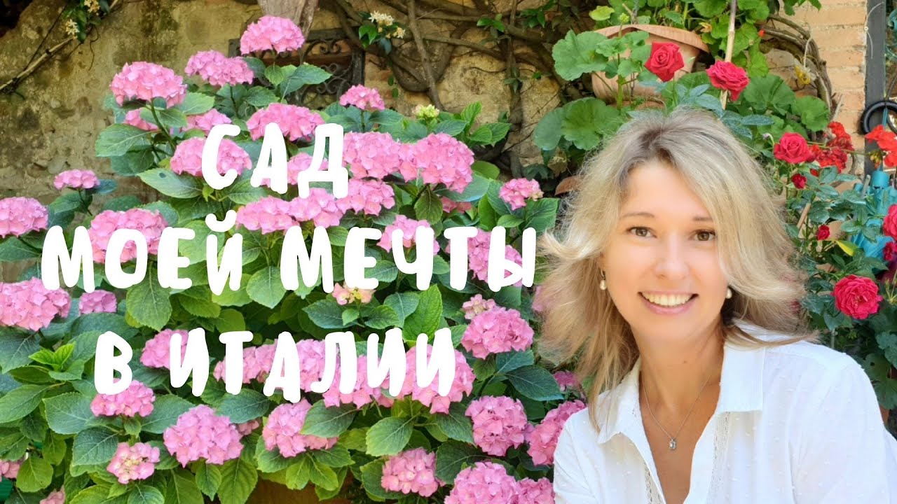 Обзор сада мечты под солнцем Тосканы (Италия) 🥰 Польза визуализации, осознанное творение реальности