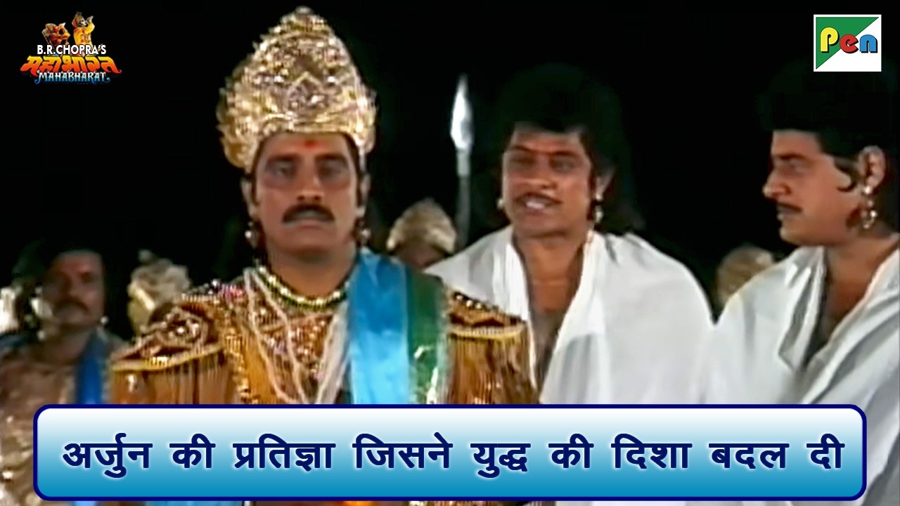 अर्जुन की प्रतिज्ञा जिसने युद्ध की दिशा बदल दी | Mahabharat Scene | B R Chopra | Pen Bhakti