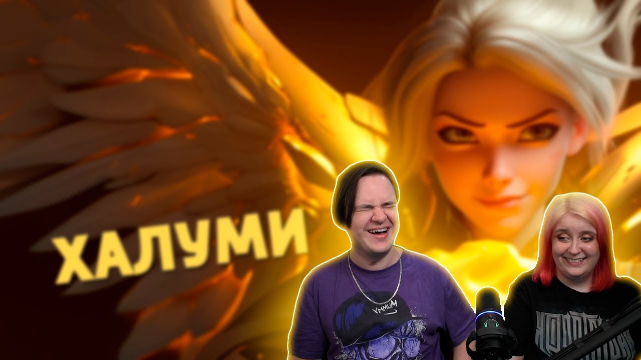 Халуми /Overwatch 2 | РЕАКЦИЯ НА @Денис Карамышев |