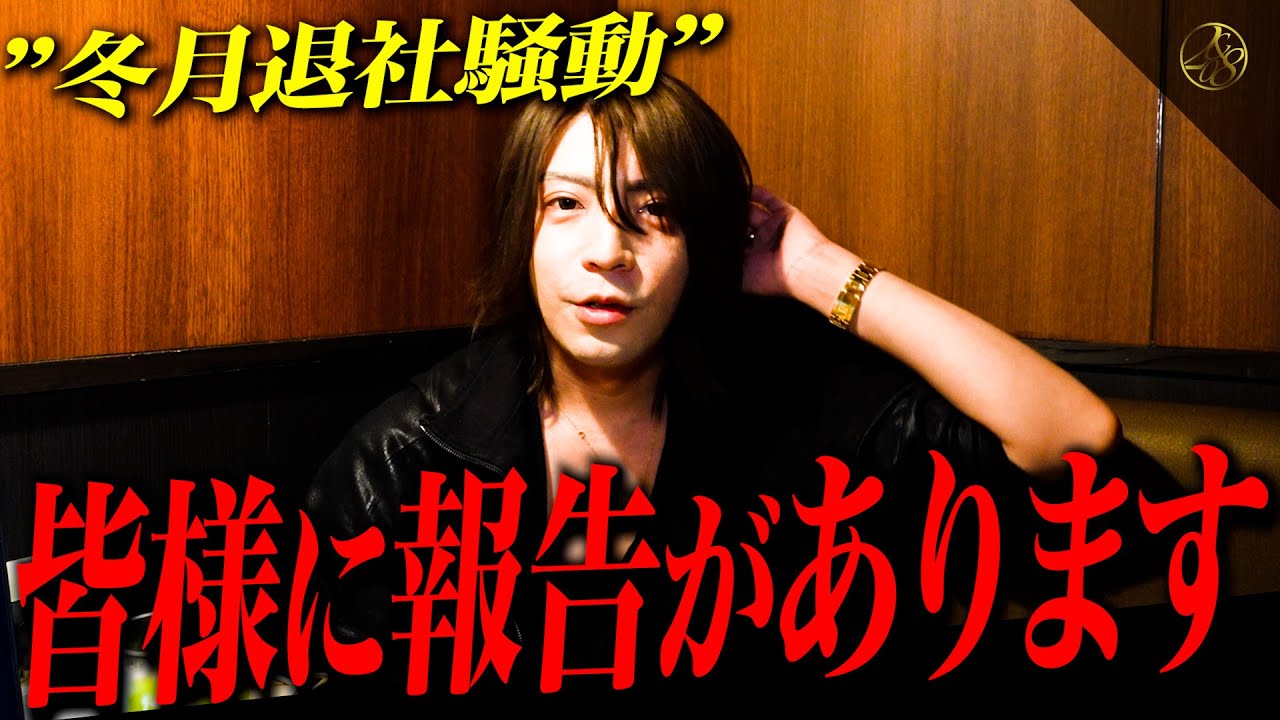 【緊急】&rdquo;冬月退社騒動の件&rdquo;で皆様にご報告がございます。【如月零也】