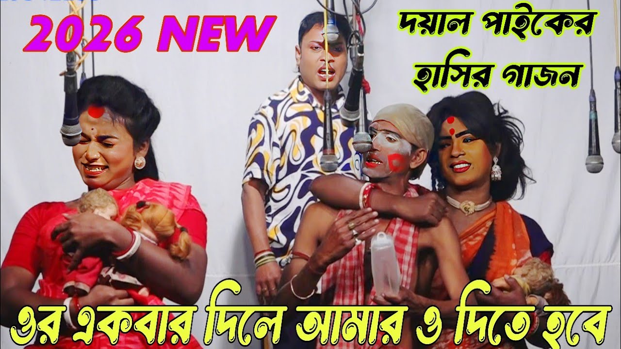 NEW GAJON 2026 ওর একবার দিলে আমার ও দিতে হবে। দয়াল পাইকের হিট গাজন #new_show_bangla_gajon 