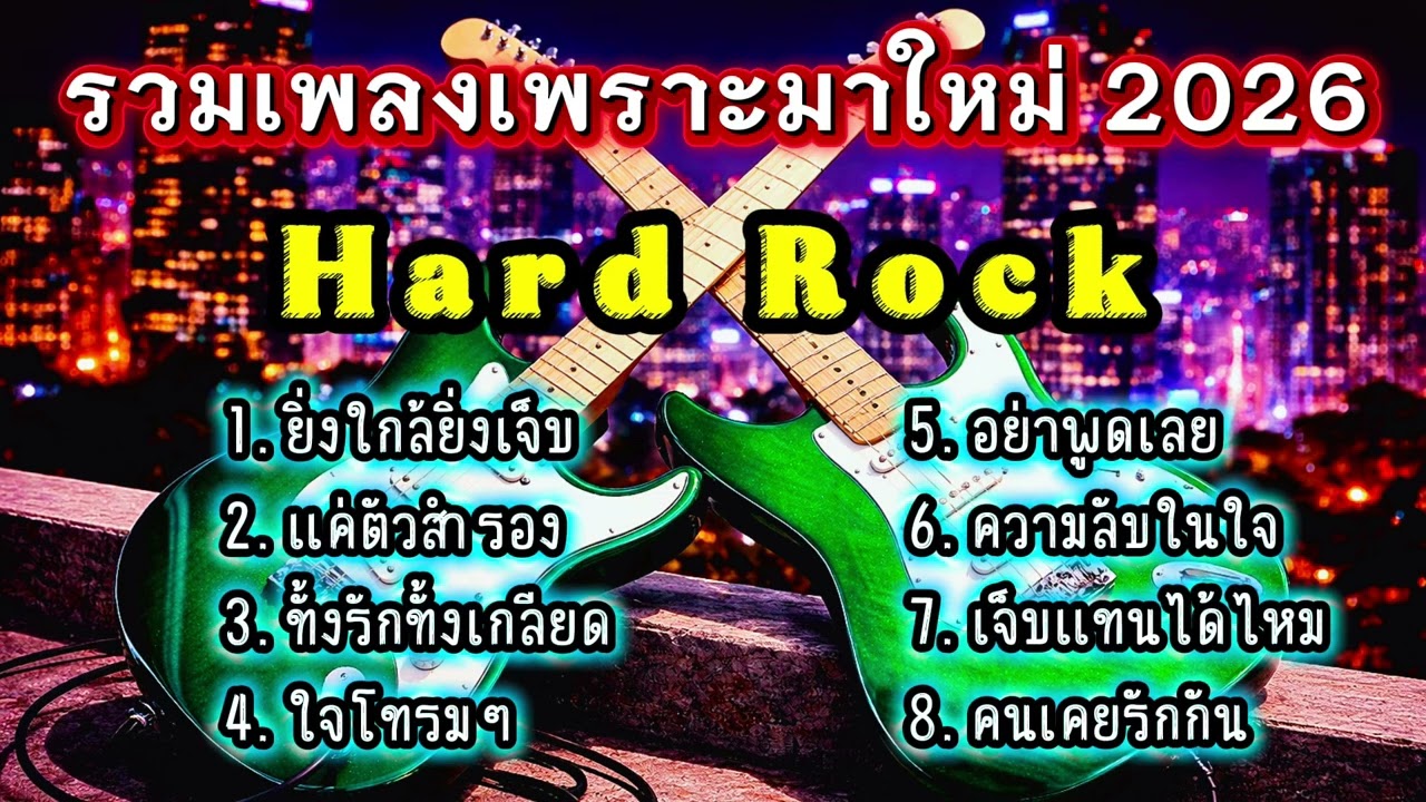 รวมเพลงฮิต2026 Hard Rock เพราะๆมาใหม่ อกหัก รักพัง สุดเจ็บ โดนใจคนถูกทิ้ง [เพลงเพราะ เรดิโอ]