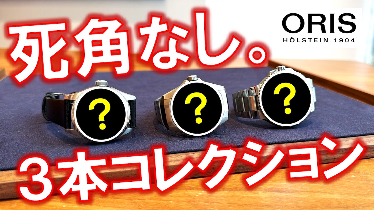 【最強構成】オリス3本で&ldquo;仕事・休日・フォーマル&rdquo;全部いける腕時計コレクション【最後に重要告知あり】