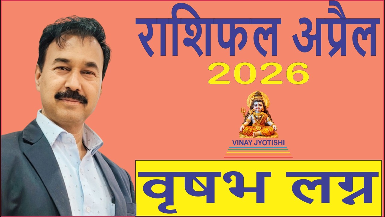 वृषभ लग्न अप्रैल 2026 का भविष्य, राशिफल by विनय ज्योतिषी/Taurus Ascendant April  Horoscope/Vrishabh