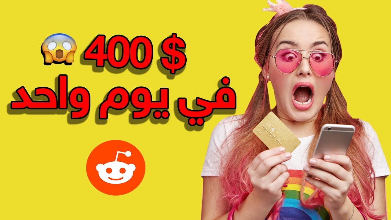 ربح المال من ريديت و كيف تمكنت من ربح 400 في يوم واحد بدون استثمار 😱