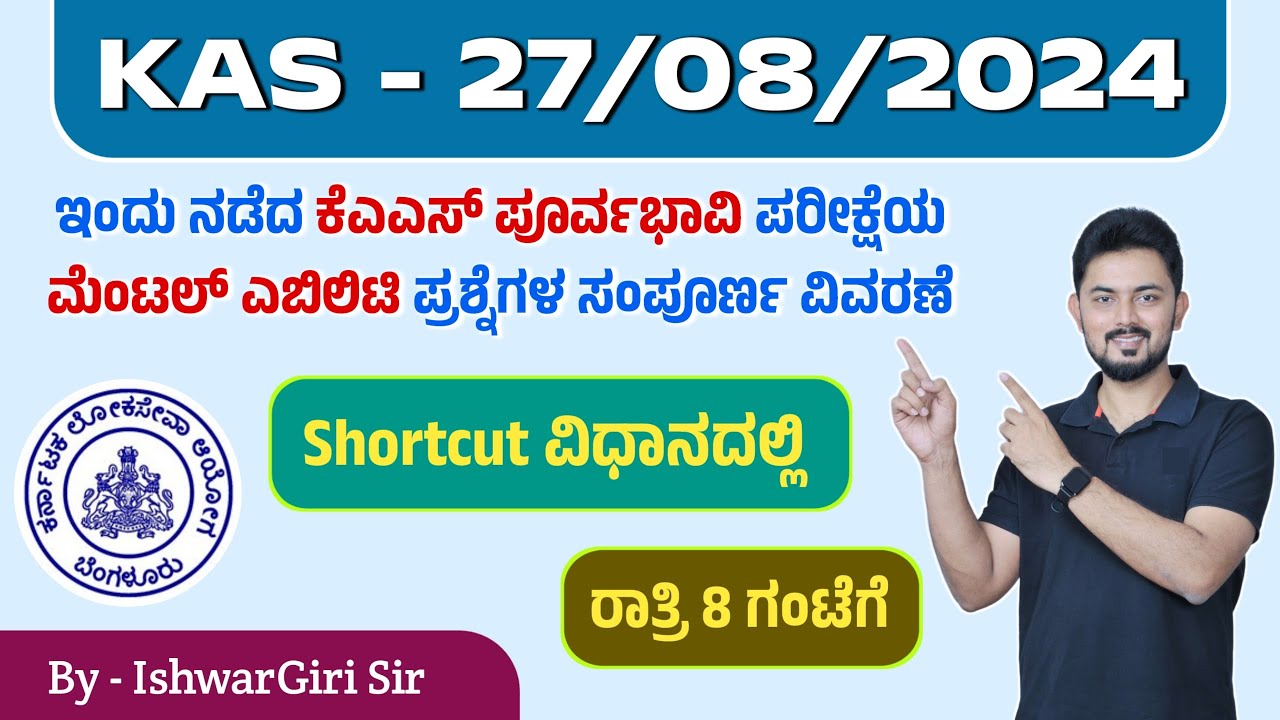 ಕೆಎಎಸ್ ಪೂರ್ವಭಾವಿ ಪರೀಕ್ಷೆಯ ಮೆಂಟಲ್ ಎಬಿಲಿಟಿ ಪ್ರಶ್ನೆಗಳ ಸಂಪೂರ್ಣ ವಿವರಣೆ  KAS - 27/08/2024 | By IshwarGiri