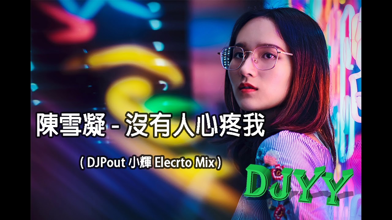 DJYY MIX | 陳雪凝-沒有人心疼我(DJPout小輝 Elecrto Mix ) |舞曲版|抖音|蹦迪