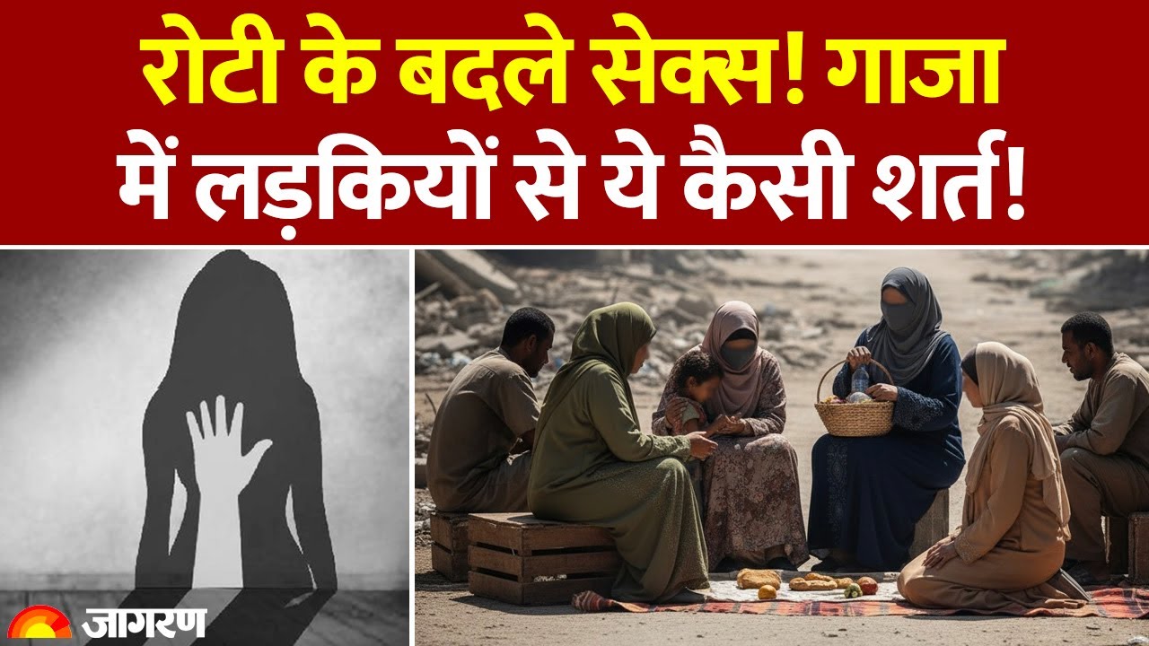 Sexual Harassment in Gaza: रोटी के बदले सेक्‍स! गाजा में लड़कियों से ये कैसी शर्त! Hindi News। World