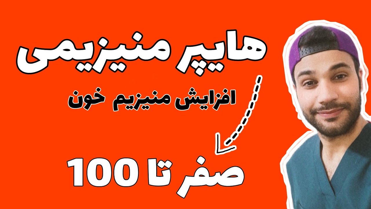 هایپر منیزیمی/ hypermagnesemia يا افزایش منیزیم خون همراه با علائم علت درمان مسترپسندانه