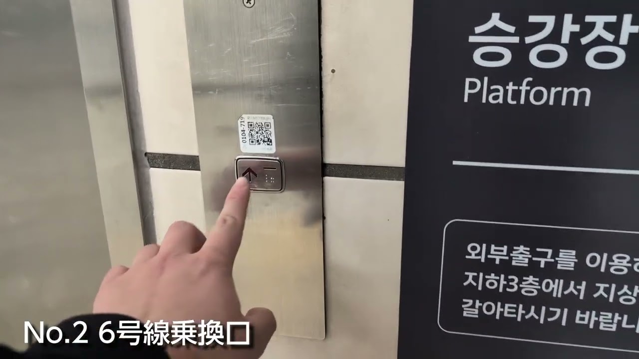 ［2つの異なるメーカー］ソウル地下鉄4号線・6号線 三角地駅のエレベーター