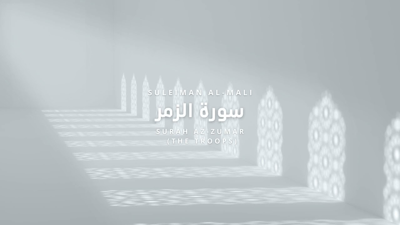 Surah Az-Zumar - Suleiman al-Mali | سورة الزمر سليمان المالي