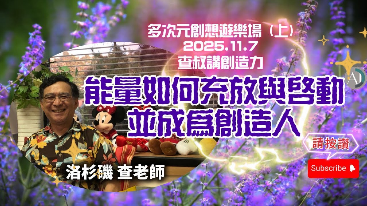 能量如何充放與啟動並成為創造人 - 2025.11.07(上)多次元創想遊樂場 查叔講創造力 #身心靈 #賽斯書 #賽斯資料 #賽斯心法 #啟動能量 #意識與能量 #天賦才能 #如何透過信念充電