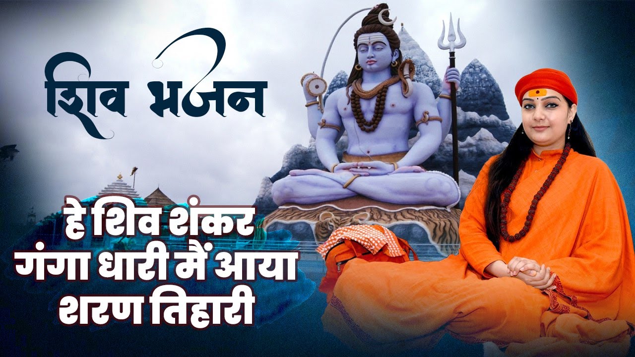 शिव भजन - हे शिव शंकर गंगा धारी मैं आया शरण तिहारी | साध्वी कृष्णानंद जी | Sadhna Bhajan