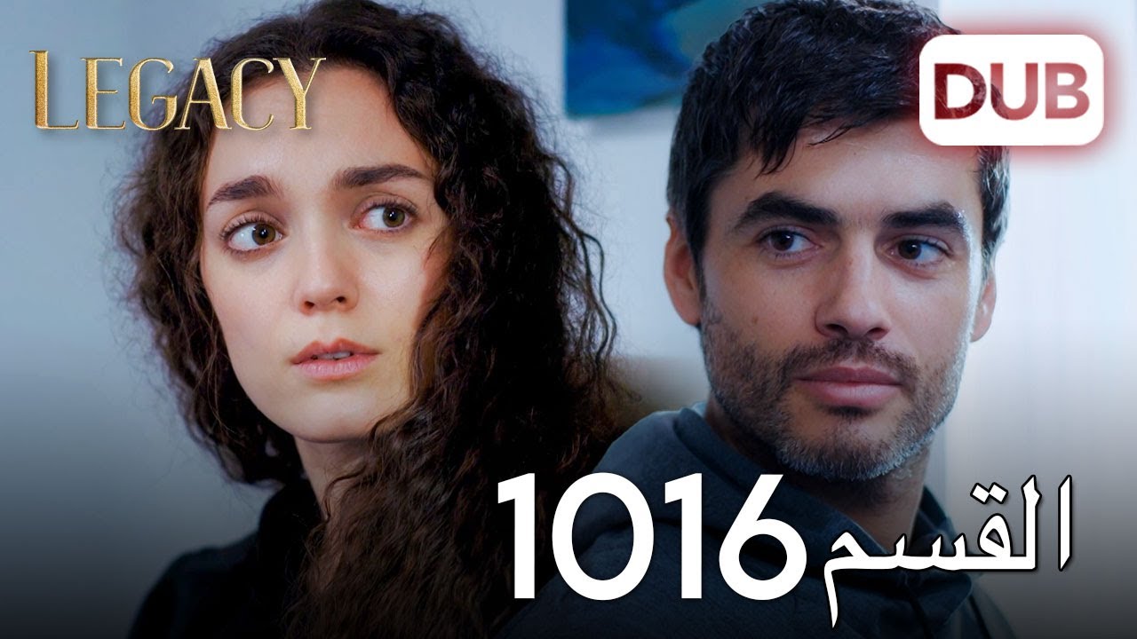 الأمانة الحلقة 1016 | عربي مدبلج