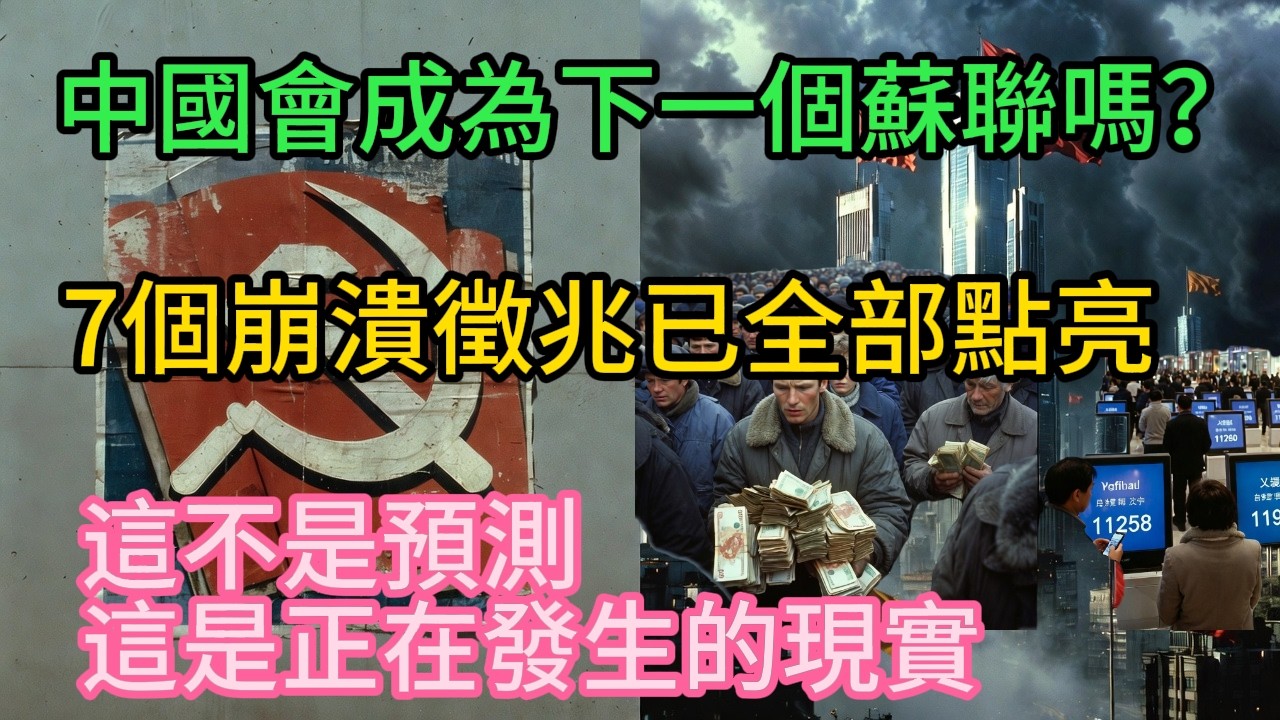 中國會成為下一個蘇聯嗎？7個崩潰徵兆已全部點亮這不是預測，這是正在發生的現實⚠️ 1991年8月 | 帝國崩塌只花了72小時⚠️ 2026年？ | 倒數還剩____