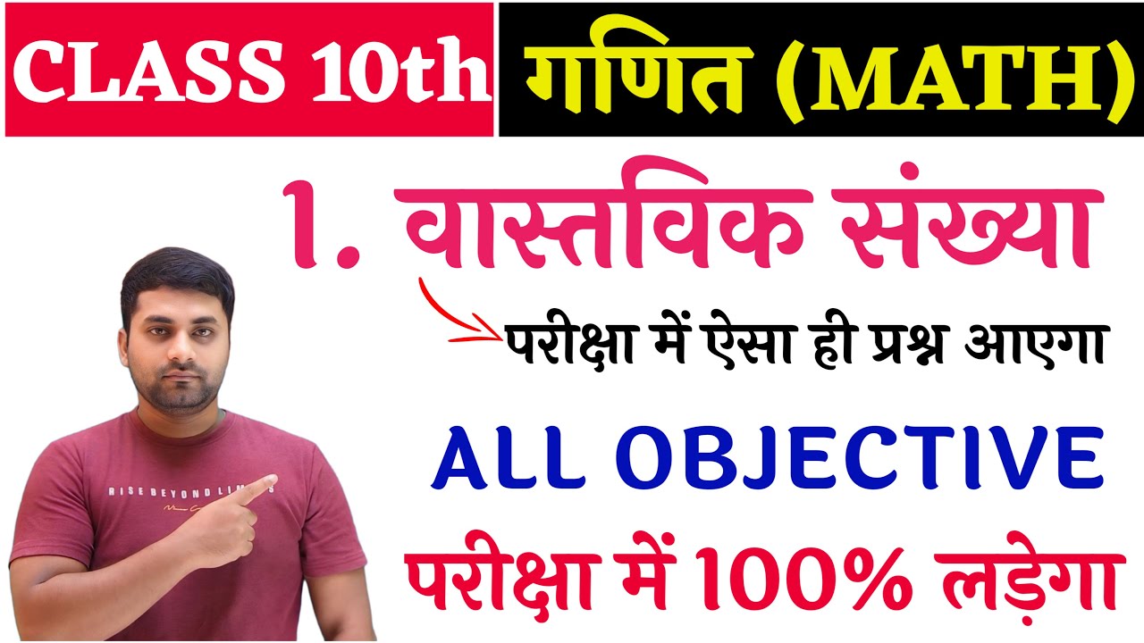 Class 10 Math Chapter 1 Objective || Vastavik Sankhya Class 10 Objective Question || Class 10th Math
