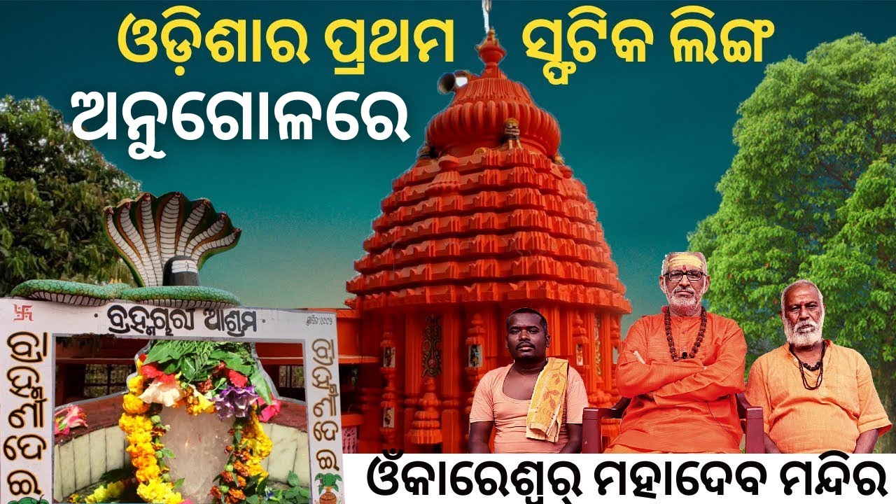 Omkareshwar Temple // ବ୍ରାହ୍ମଣୀଦେଇ ବ୍ରହ୍ମଚାରୀ ଆଶ୍ରମ // Brahamanidei shiva temple // abhi gyana