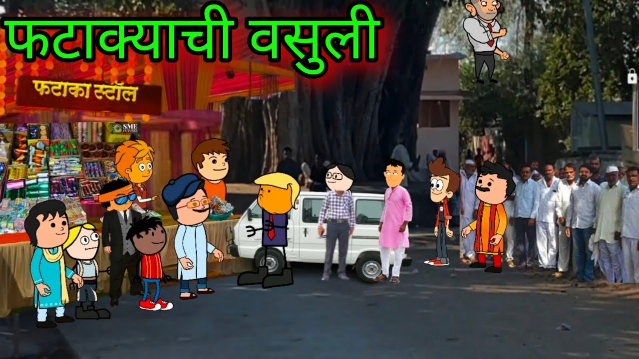 फटाक्याची वसुली || Episode 1260 || Marathi Comedy Video 😂😂  || #teachertakatak