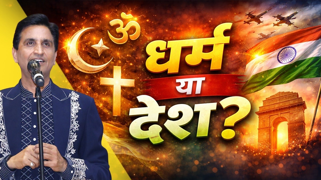 धर्म और देश में किसे चुनें? | Kumar Vishwas | Apne Apne Ram