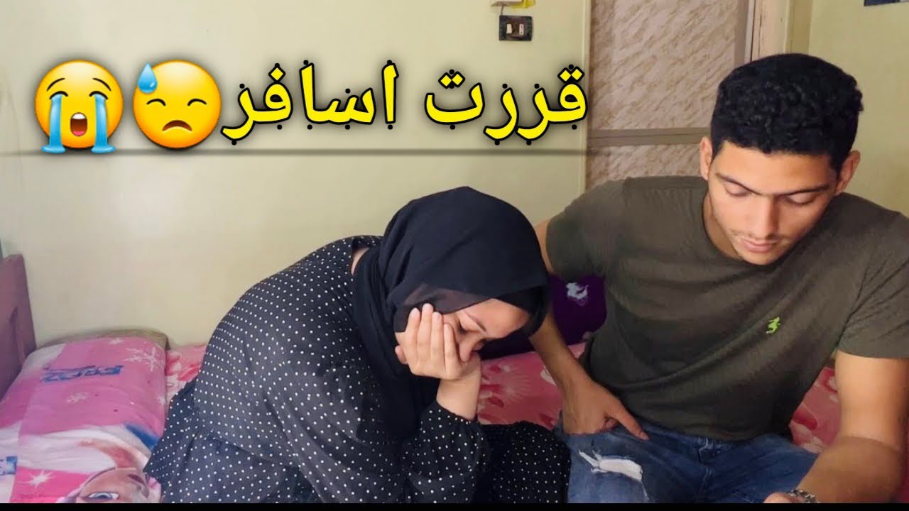 رد فعلها صدمني لما عرفت اني مسافر🤦‍♂️😪💔