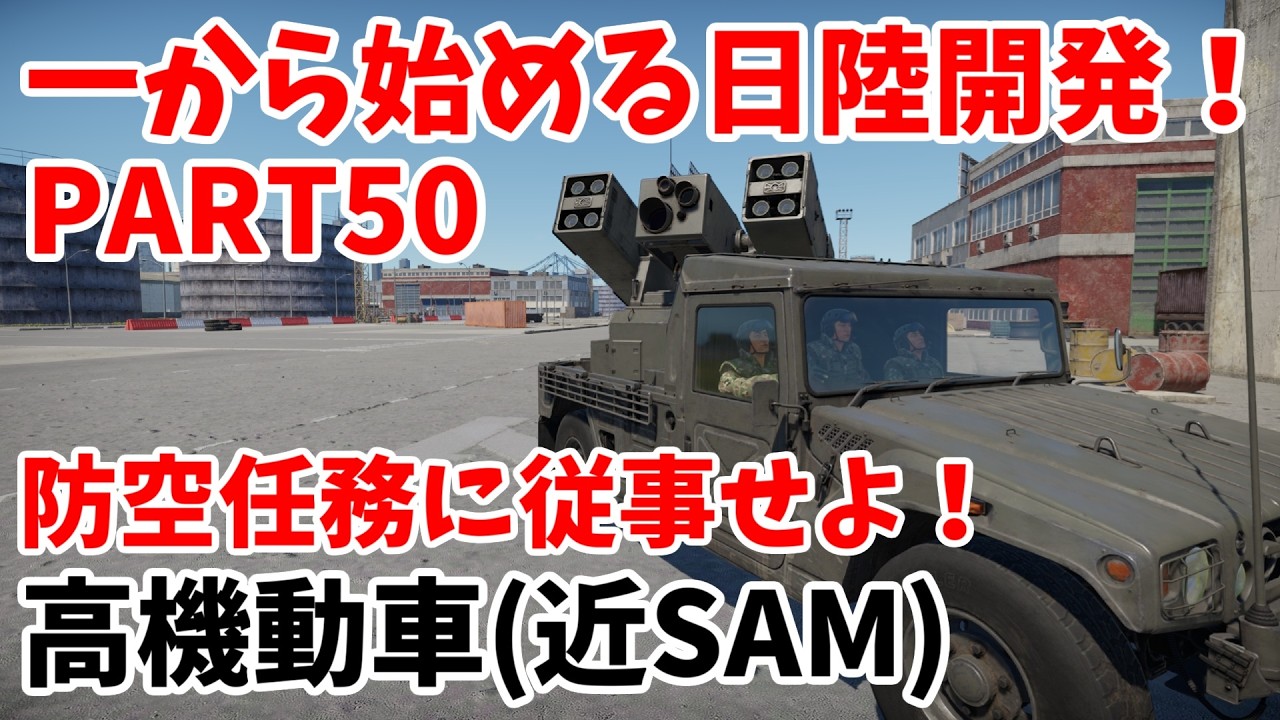 【War Thunder】一から始める日陸開発PART50 高機動車(近SAM) #50