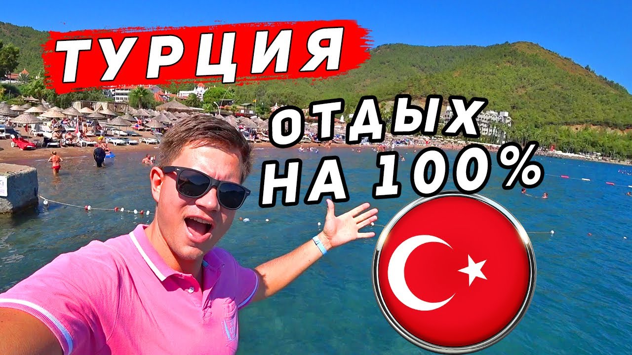 Отдых в Турции на 100% без ВСЕ ВКЛЮЧЕНО - Мармарис! Почему Турция лучше, чем Крым?