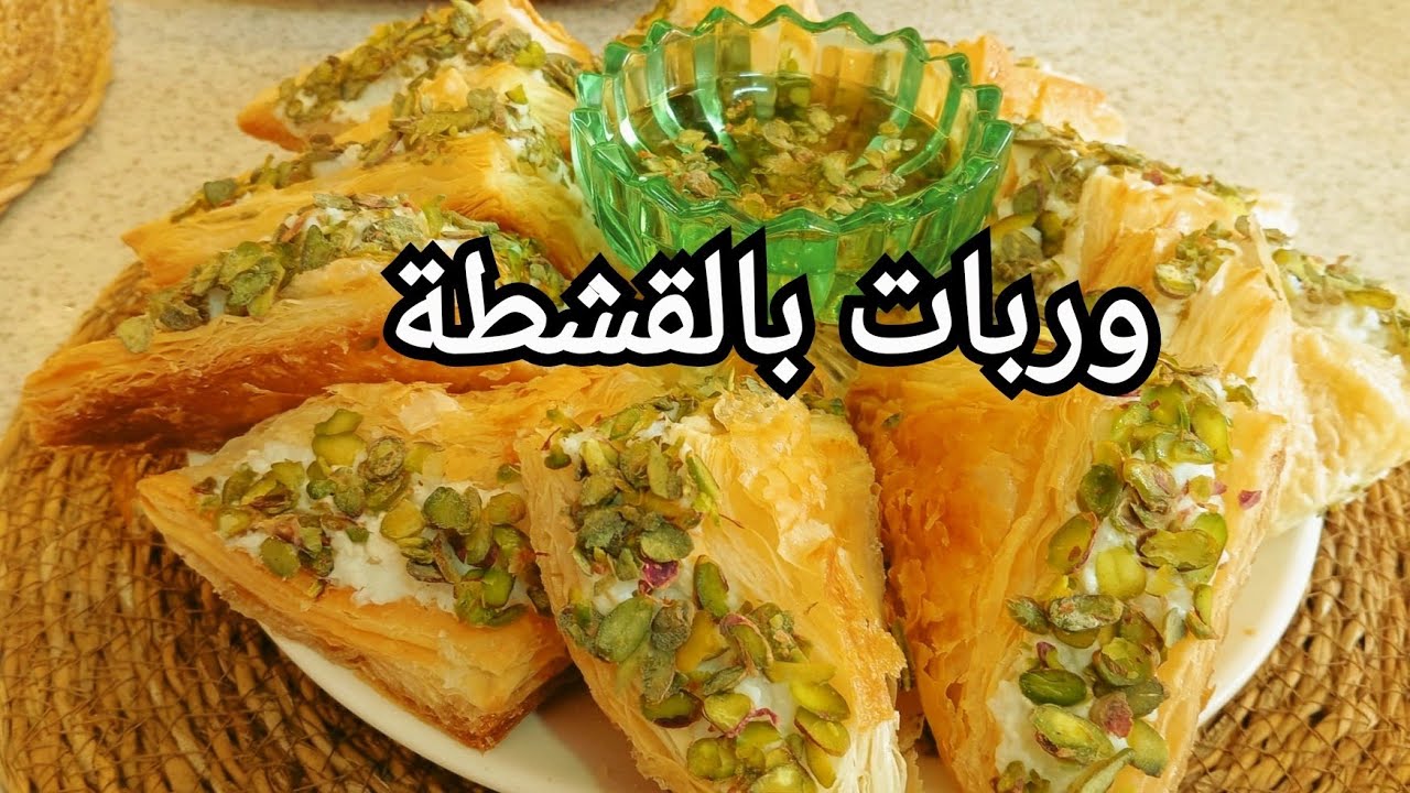 أسهل طريقة لعمل الوربات في المنزل وربات بالقشطة بطريقة سهلة وسريعة #عجينةالبف باستري#حلويات#وربات#