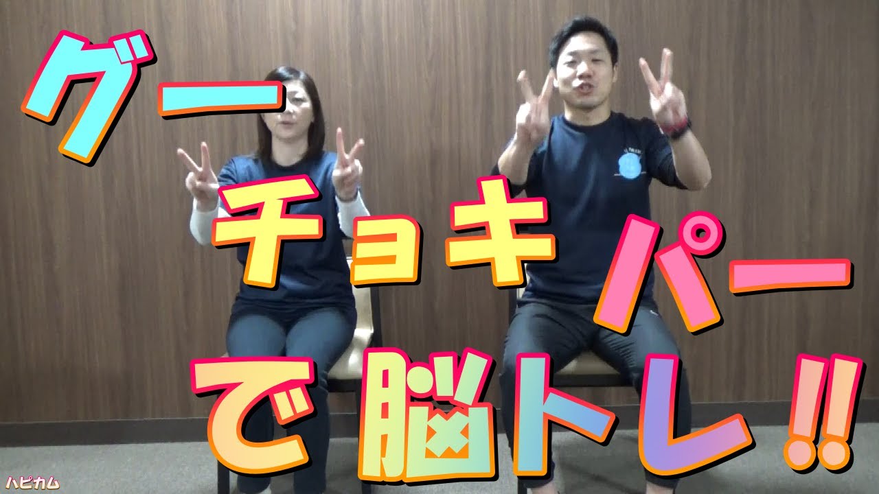 ハピカムチャンネル第136巻（グーチョキパーで脳トレ‼)
