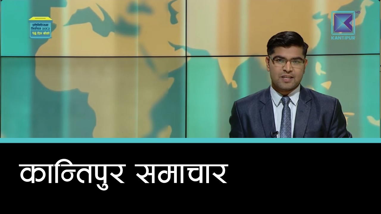 Kantipur Samachar | कान्तिपुर समाचार, ५ फागुन २०८२