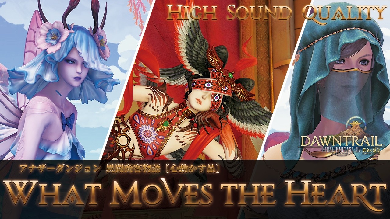 【FFXIV - OST】アナザーダンジョン 異聞商客物語〖心動かす品〗《What Moves the Heart》作業用BGM 高音質